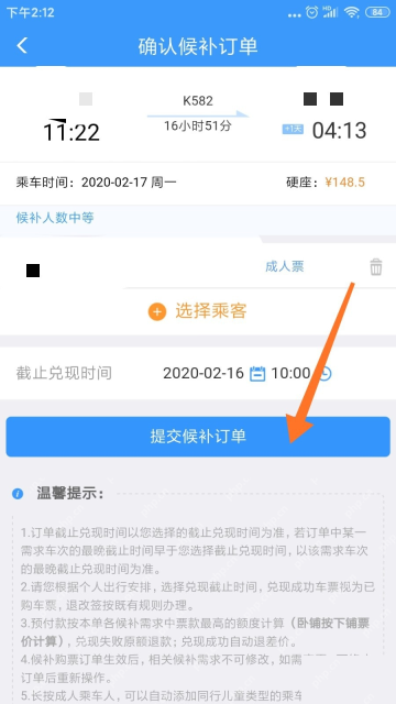 铁路12306确认候补订单页显示已选择的截止兑现时间