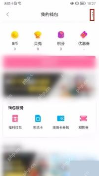 B站我的钱包右上角更多按钮