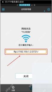 ES文件浏览器生成局域网FTP地址