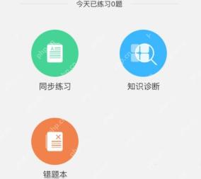 作业帮同步练习和知识诊断入口