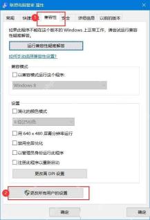 Win10 程序属性兼容性选项卡进入更改所有用户的设置