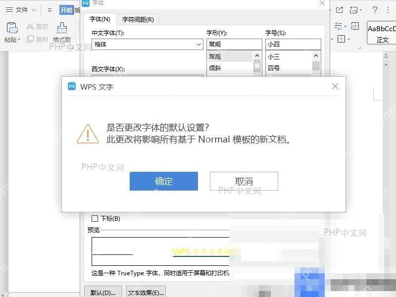Word如何设置文档默认字体? 确认应用范围