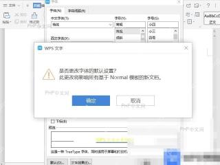 Word如何设置文档默认字体? 确认应用范围