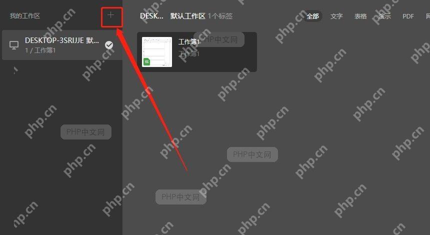WPS 2019工作区左上角加号按钮用于新建新的工作区