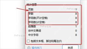 WPS 字数统计窗口显示页数字数字符数和段落数