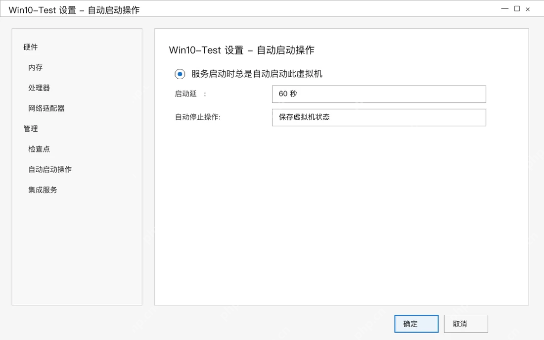 Win10 Hyper-V 虚拟机设置自动启动操作选择始终自动启动