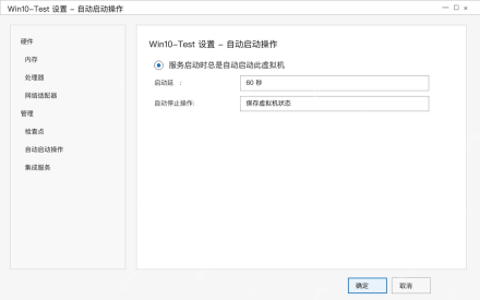 Win10 Hyper-V 虚拟机设置自动启动操作选择始终自动启动