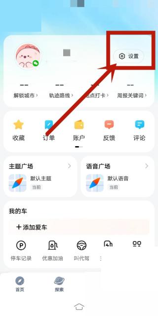 腾讯地图个人页进入设置和驾车导航