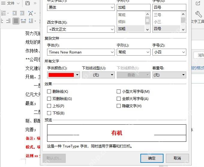 WPS文字中确认要批量替换的字体颜色和格式条件