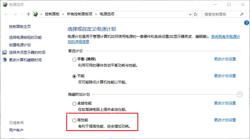 Win10 电源选项列表中的高性能计划