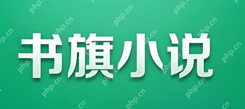 小说阅读器排行榜2025 完结小说免费阅读软件top10推荐 - php中文网