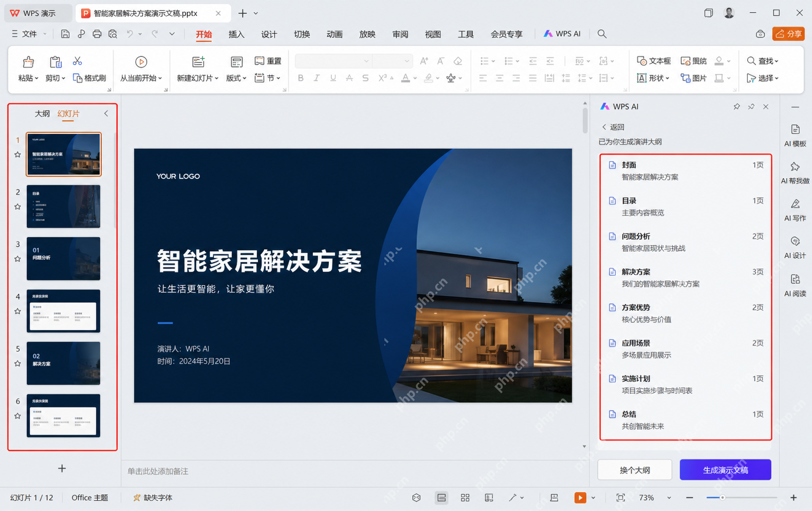 WPS演示中先审核AI生成的大纲结构与顺序