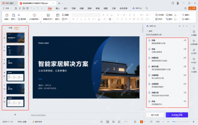 WPS AI根据演讲主题自动生成大纲结构