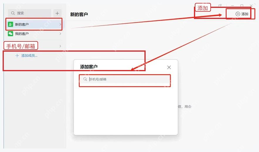 企业微信电脑端添加客户窗口中的手机号或邮箱搜索框
