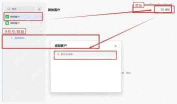 企业微信电脑端添加客户窗口中的手机号或邮箱搜索框