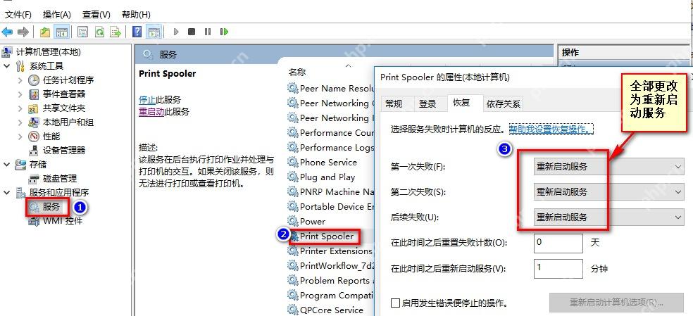 在 Print Spooler 恢复选项卡设置失败后重新启动服务