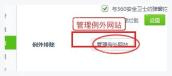 360安全浏览器广告过滤页中的管理例外网站按钮