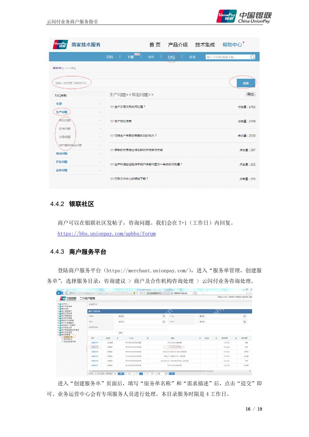 中国银联商户服务平台创建服务单入口