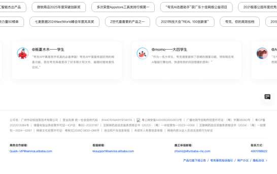 夸克官网底部公司和备案信息真实截图