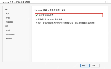 Win10 Hyper-V 设置中启用增强会话模式策略