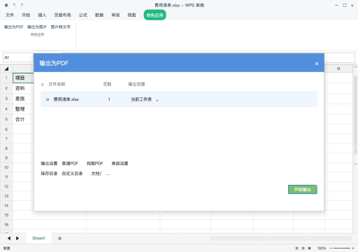 模拟 WPS 表格 Windows桌面版 完整窗口：WPS 输出窗口只勾当前文件与当前工作表
