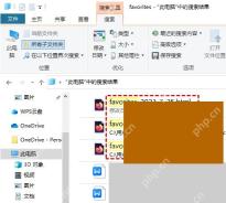 Win10 文件资源管理器搜索 favorites 后文件名结果被框出