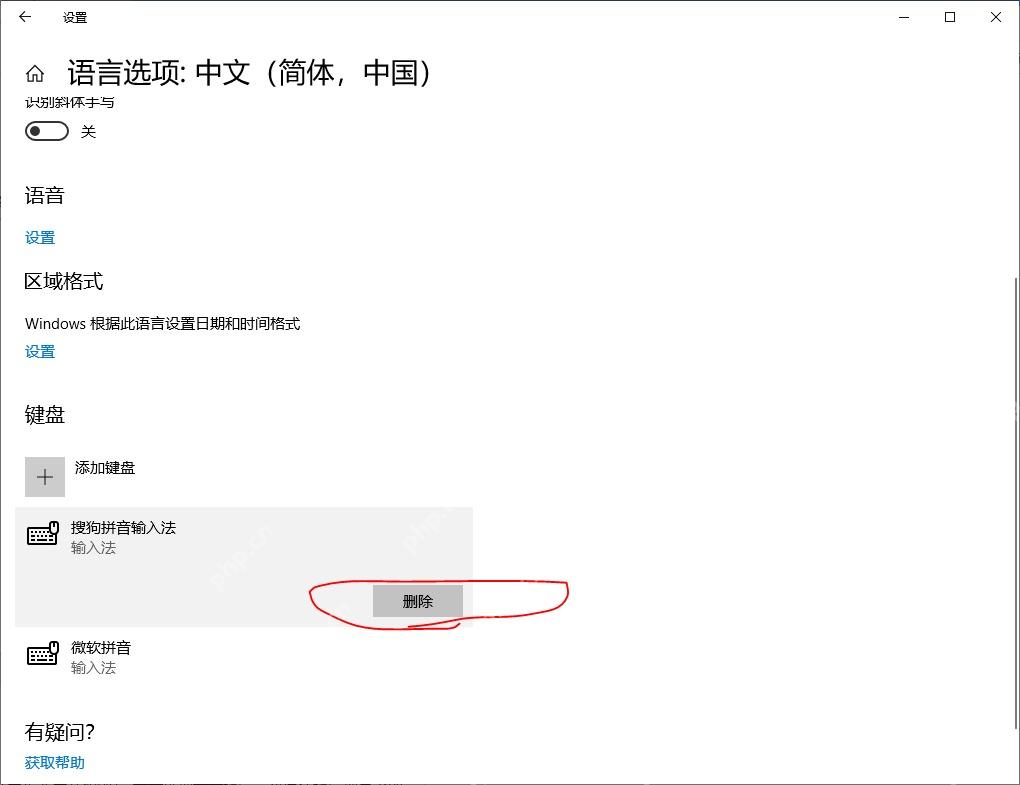 Win10 中文语言选项键盘区域中输入法被选中并显示删除按钮