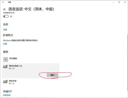 Win10 中文语言选项键盘区域中输入法被选中并显示删除按钮