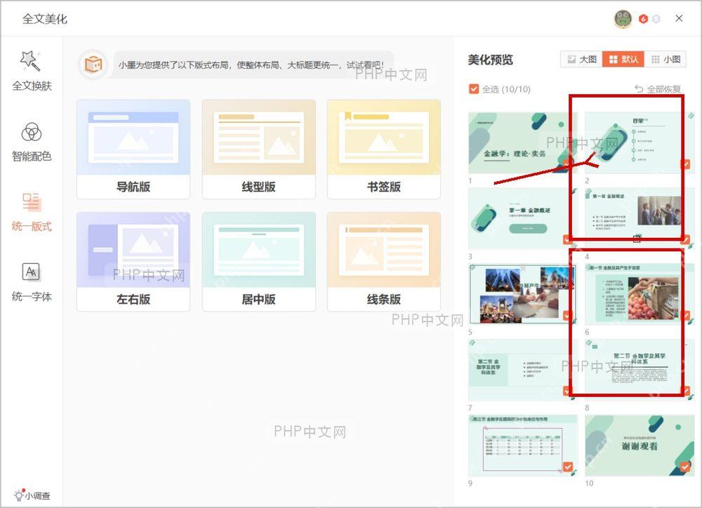WPS 演示智能美化面板右侧显示多页 PPT 预览并选择推荐版式