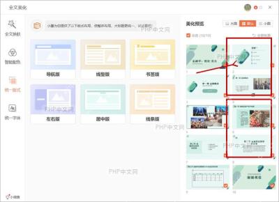 WPS 演示智能美化面板右侧显示多页 PPT 预览并选择推荐版式