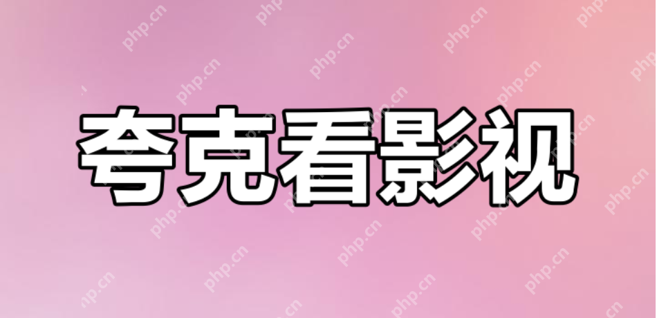 夸克影视网页版免费看 夸克看影视在线入口 - php中文网