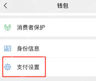 微信钱包页面中的支付设置入口，证明进入自动续费管理的步骤