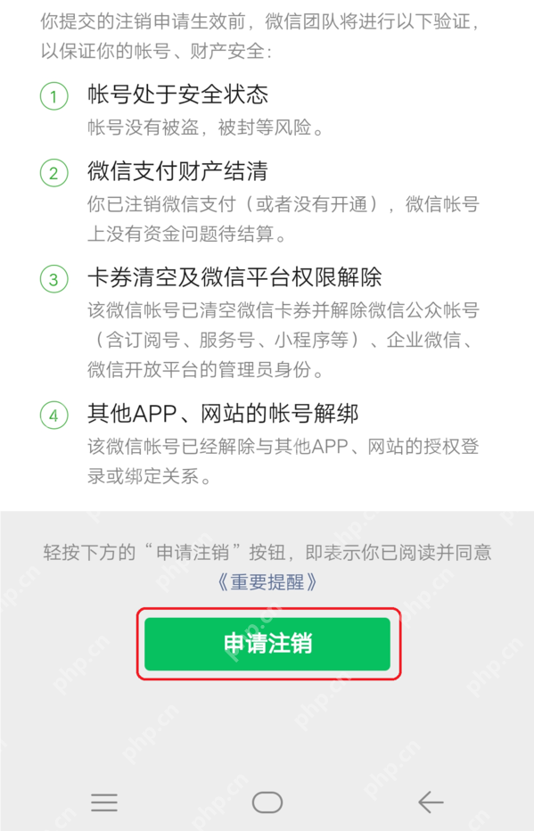 微信账号注销前的条件检查页面