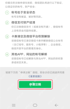 微信账号注销前的条件检查页面