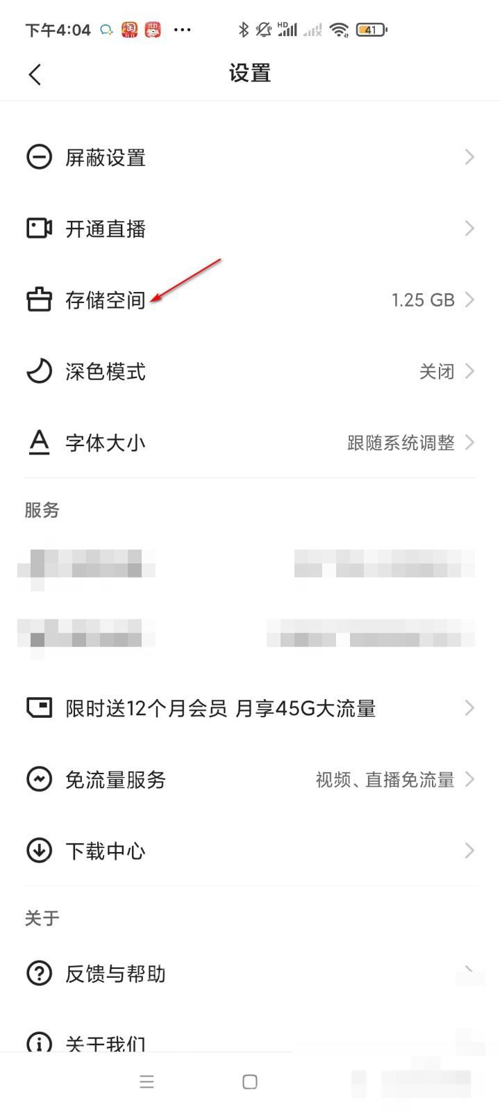 快手设置页面中的存储空间入口，用于查看并管理特效和视频缓存占用