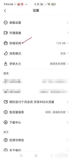 快手设置页面中的存储空间入口，用于查看并管理特效和视频缓存占用