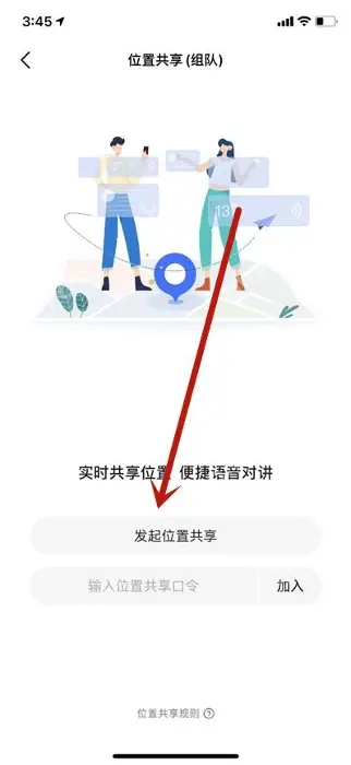 发起共享或输入口令加入_高德地图操作界面