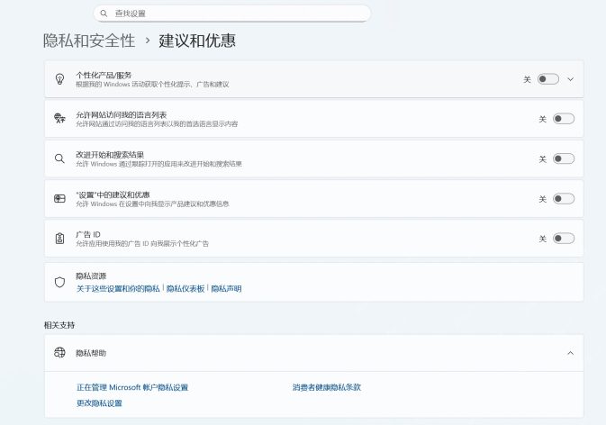 Win11 隐私和安全性建议与优惠页面