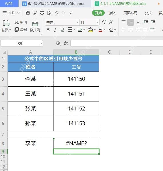 WPS表格区域引用写法异常后单元格显示 #NAME? 错误