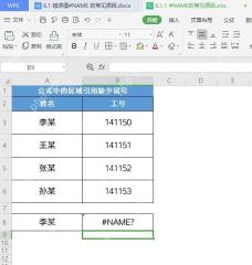 WPS表格区域引用写法异常后单元格显示 #NAME? 错误