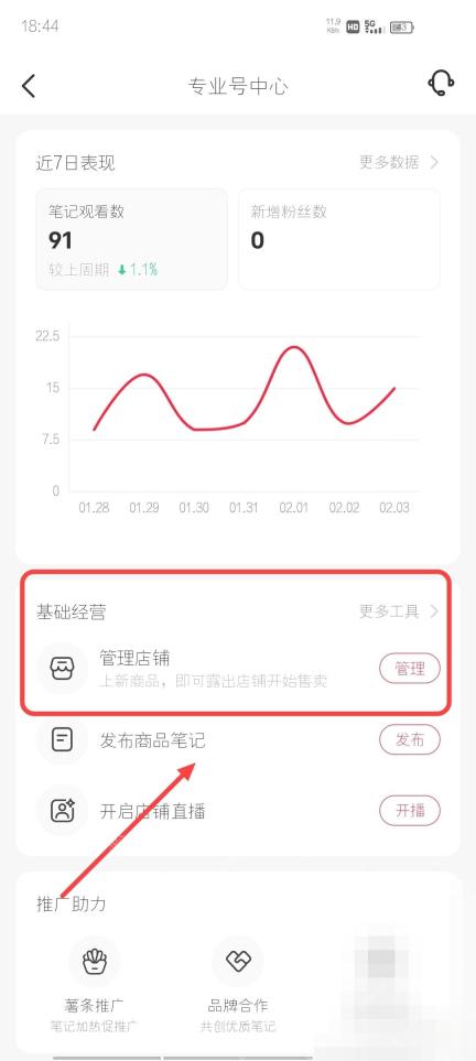 小红书专业号中心基础经营入口，用于进入商品和店铺管理