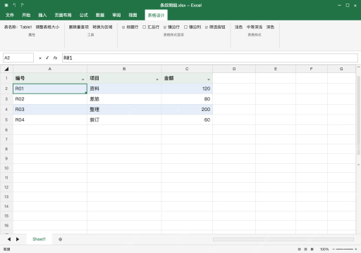 模拟 Microsoft Excel Windows桌面版 完整窗口：在表格设计开启镶边行，保留行的区别