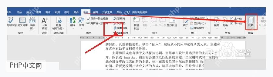 Word 2019 审阅选项卡中的比较按钮入口