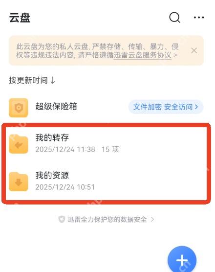 迅雷网盘 APP 会员到期后空间会被回收吗第2步操作界面