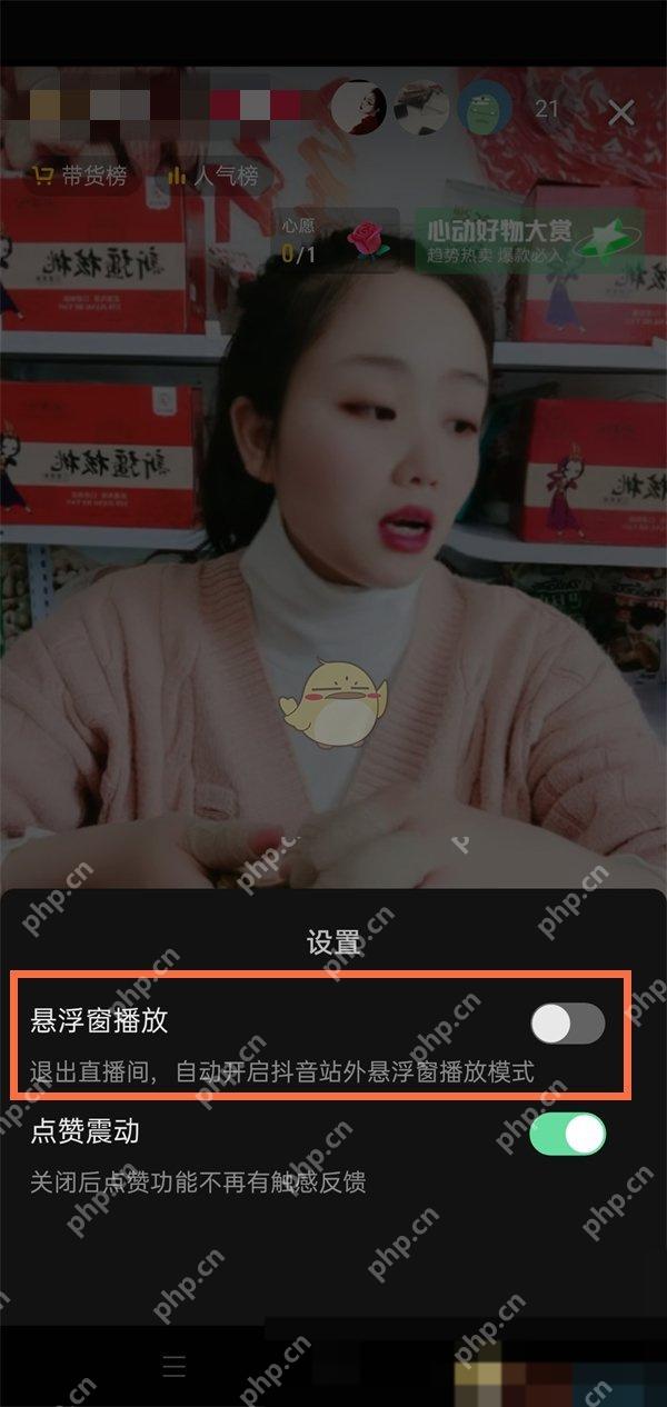 抖音直播设置中的悬浮窗播放开关已关闭，退出直播间后不会自动打开直播小窗