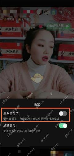 抖音直播设置中的悬浮窗播放开关已关闭，退出直播间后不会自动打开直播小窗