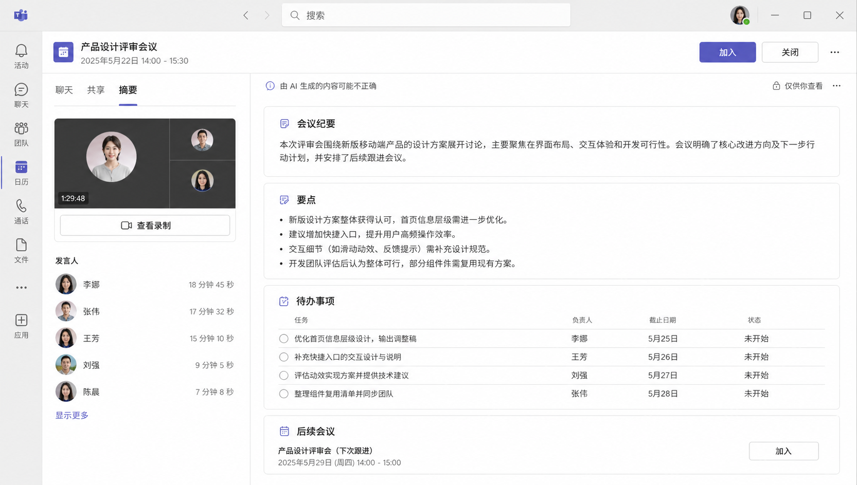 Teams 自动生成的会议纪要页面显示要点和待办事项