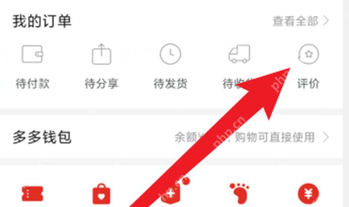 拼多多个人中心页面点击评价入口