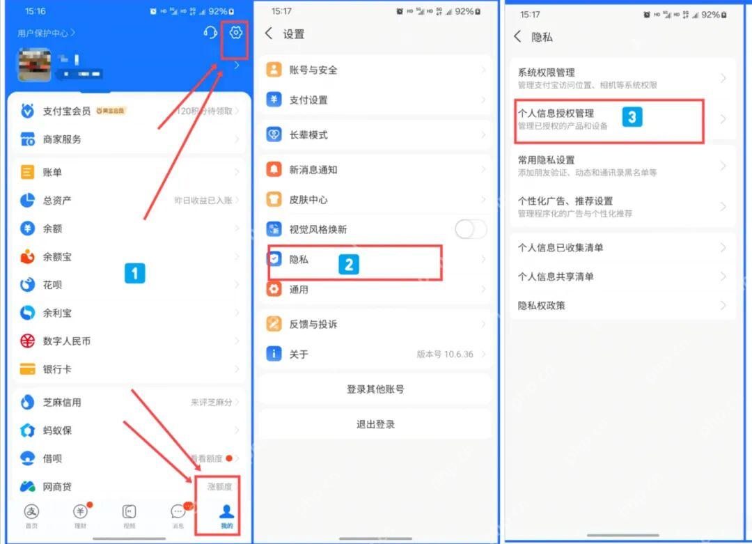 支付宝隐私页面进入个人信息授权管理