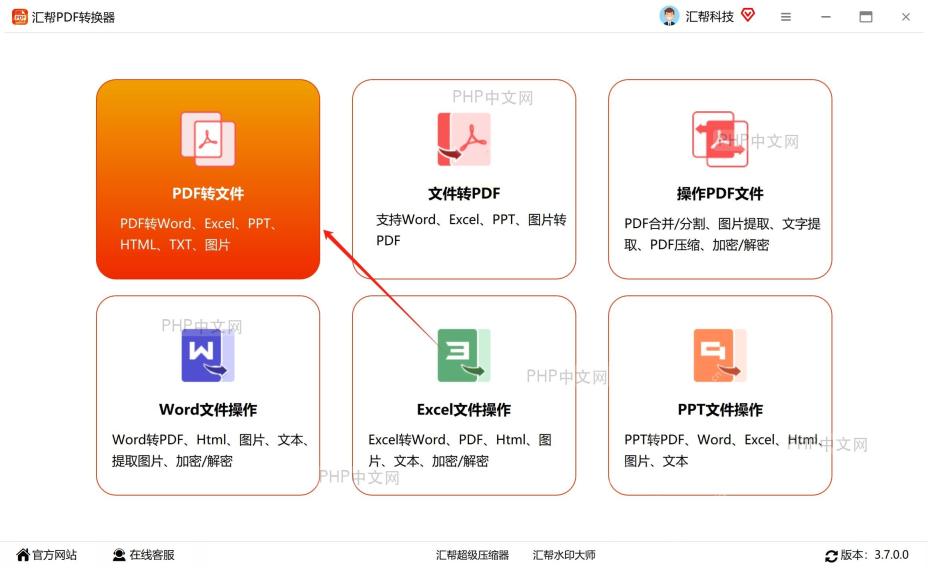 汇帮PDF转换器首页的PDF转文件入口及Excel目标格式